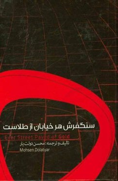 سنگفرش هر خیابان از طلاست