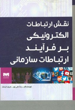 نقش ارتباطات الکترونیک بر فرآیند ارتباطات سازمانی
