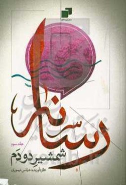 رسانه، شمشیر دودم: سلسله مباحث سواد رسانه‌ای