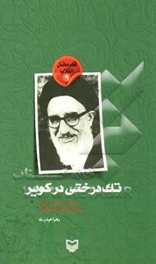 تک درختی در کویر: روایتی داستانی از زندگی آیت‌الله سیدمحمود طالقانی
