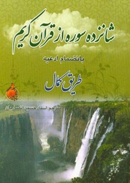 شانزده سوره از قرآن کریم: بانضمام ادعیه (طریق کمال)