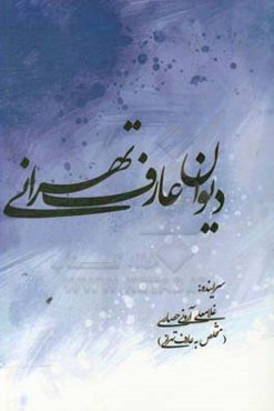 دیوان عارف تهرانی: سروده‌های شاعر اهل‌بیت عصمت و طهارت (ع)