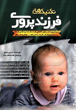 تکنیک‌های فرزندپروری