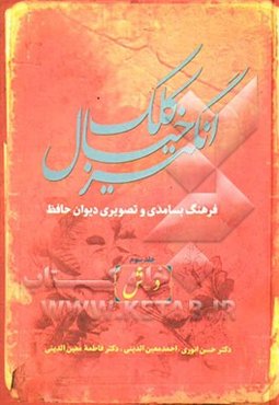 کلک خیال‌انگیز (فرهنگ بسامدی و تصویری دیوان حافظ)