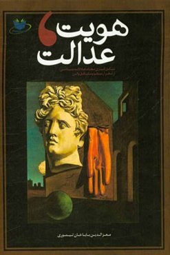 هویت، عدالت، و شکل‌گیری نظام عادلانه‌ی سیاسی از نظر ارسطو و مایکل والزر