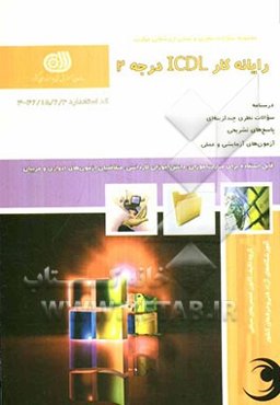 رایانه‌کار ICDL درجه 2
