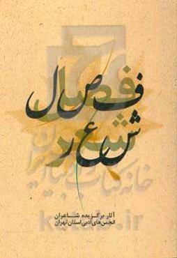 فصل شعر: آثار برگزیده شاعران انجمن‌های ادبی استان تهران