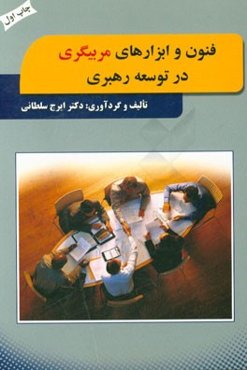 فنون و ابزارهای مربیگری در توسعه رهبری