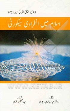 اسلام مین انفرادی سیکوری