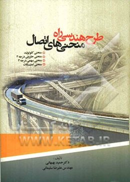 طرح هندسی راه منحنی‌های اتصال