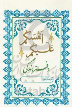 علیکم انفسکم دفتر بندگی