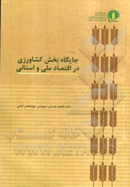 جایگاه بخش کشاورزی در اقتصاد ملی و استانی