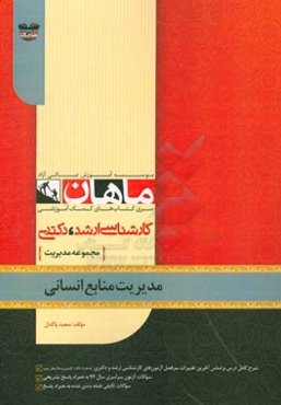 مدیریت منابع انسانی: مجموعه مدیریت