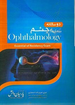دوسالانه بیماری‌های چشم: سوالات دستیاری و پره‌انترنی تمام قطب‌های کشور سال‌های 96 و 97 مطابق با رفرانس 98