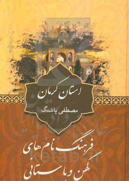 فرهنگ نام‌های کهن و باستانی استان کرمان