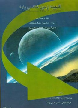 گنجینه زمین‌شناسی پایه: قابل استفاده برای دبیران و دانشجویان دانشگاه فرهنگیان