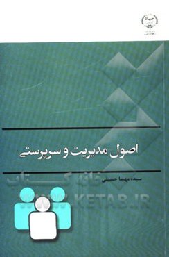 اصول مدیریت و سرپرستی‌: ویژه دانشجویان دوره‌های کاردانی و کارشناسی فنی و حرفه‌ای و موسسات آموزش عالی
