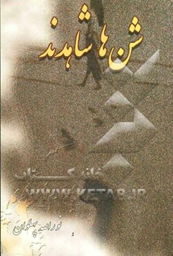 شن‌ها شاهدند