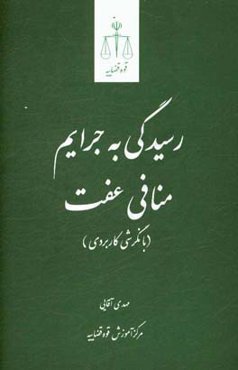رسیدگی به جرایم منافی عفت: با نگرشی کاربردی