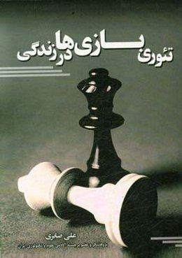 تئوری بازی‌ها در زندگی