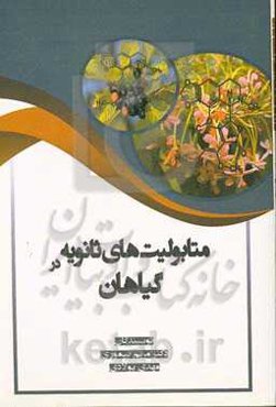 متابولیت‌های ثانویه در گیاهان