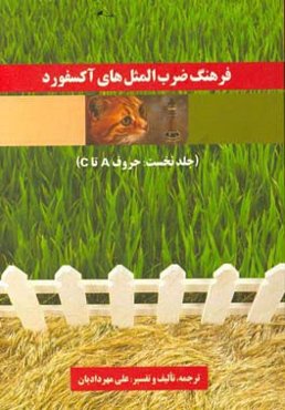 فرهنگ ضرب‌المثل‌های آکسفورد: حروف A تا C