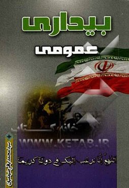 بیداری عمومی