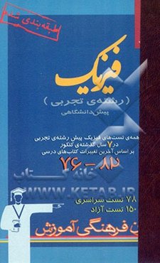 7 کنکور فیزیک پیش‌دانشگاهی تجربی