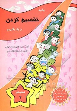 بیایید تقسیم‌ کردن را یاد بگیریم