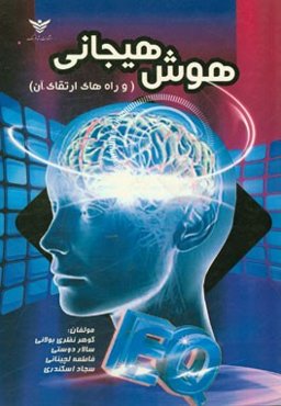 هوش هیجانی و راه‌های ارتقاء آن