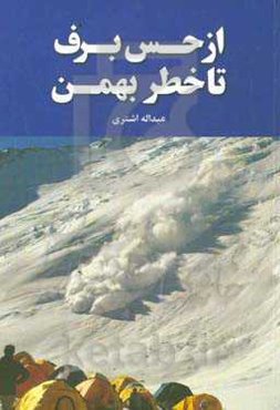 از حس برف تا خطر بهمن