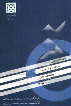 راهنمای بالینی مراقبت و درمان بیماران دیابتی نوع 2