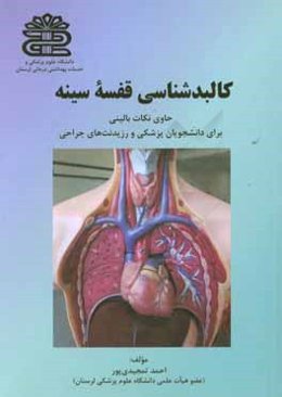 کالبدشناسی قفسه سینه: حاوی نکات کاربردی ویژه دانشجویان پزشکی و رزیدنت‌های جراحی