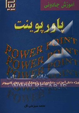 آموزش جادویی پاورپوینت = Powerpoint