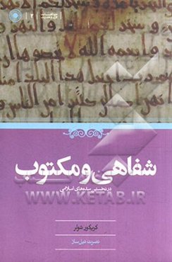 شفاهی و مکتوب در نخستین سده‌های اسلامی