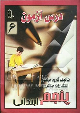 درس آزمون 6 پنجم ابتدایی
