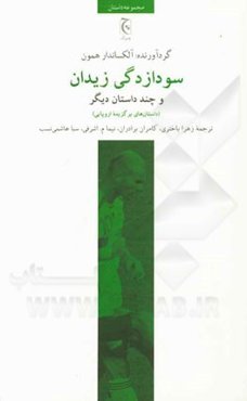 سودازدگی زیدان و چند داستان دیگر (داستان‌های برگزیده اروپایی)