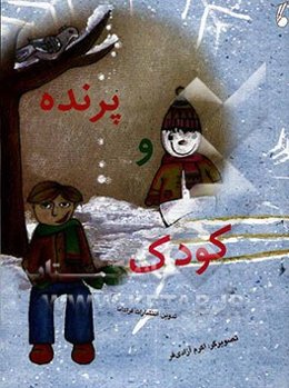 کودک و پرنده