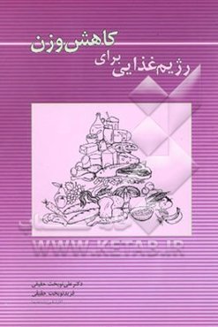 رژیم غذایی برای کاهش وزن