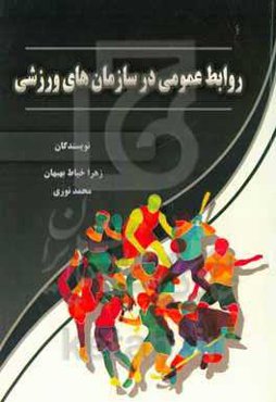 روابط عمومی در سازمان‌های ورزشی