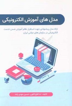 مدل‌های آموزش الکترونیکی،‌ نگاهی بر آموزش ضمن خدمت الکترونیکی (با ارائه مدل پیشنهادی)