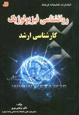 روانشناسی فیزیولوژیک "کارشناسی ارشد"