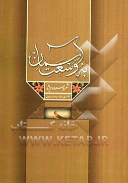 به وسعت آسمان: سرود ویژه شهرستانهای استان خراسان رضوی