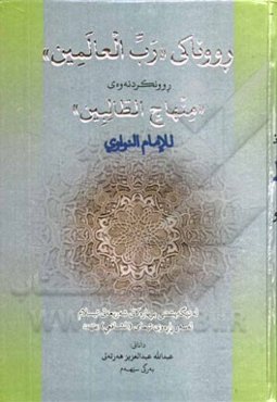 رووناکی "رب العالمین": روونکردنه‌وه‌ی "منهاج الطالبین" للامام النواوی له تیگه‌یشتنی بریاره‌کانی شه‌ریعه‌تی ئیسلام له‌سه‌ر راره‌وی ئیمامی (الشافعی) رضی