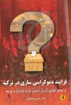 فرآینددموکراسی‌سازی در ترکیه و موانع تحکیم آن در دولت حزب عدالت و توسعه