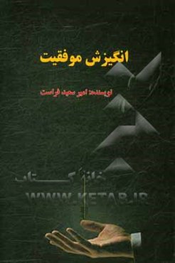 انگیزش موفقیت