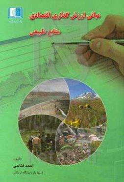 مبانی ارزش‌گذاری اقتصادی منابع طبیعی