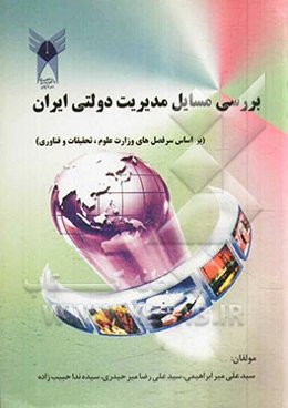 بررسی مسائل مدیریت دولتی ایران