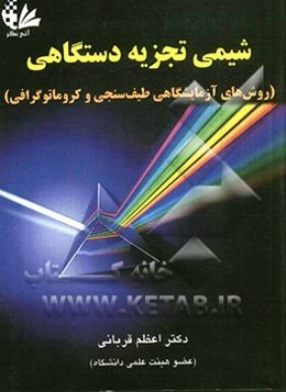 شیمی تجزیه دستگاهی (روش‌های آزمایشگاهی طیف‌سنجی و کروماتوگرافی)