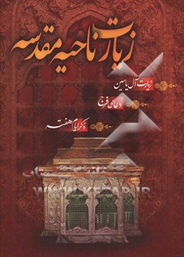 زیارت ناحیه مقدسه بانضمام زیارت آل‌یاسین